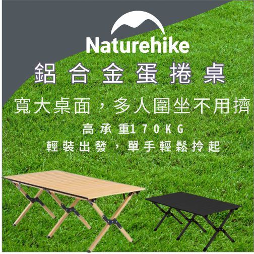 Naturehike 鋁合金蛋捲桌